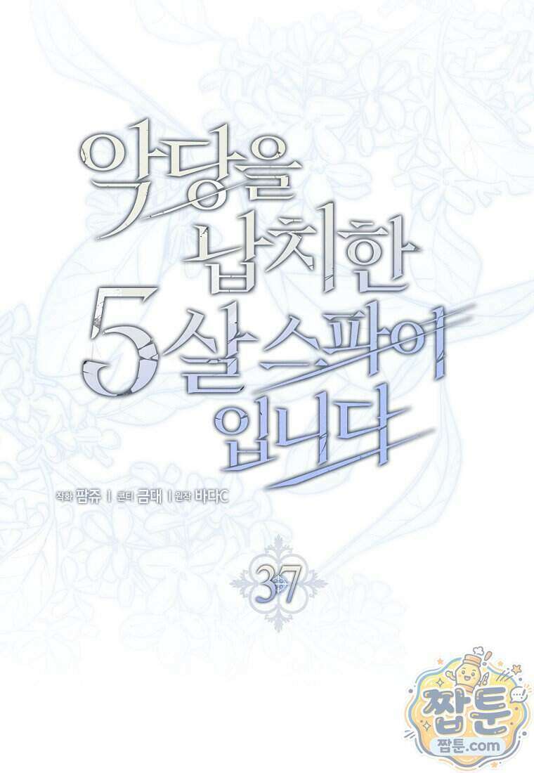 악당을 납치한 5살 스파이입니다 37화 25