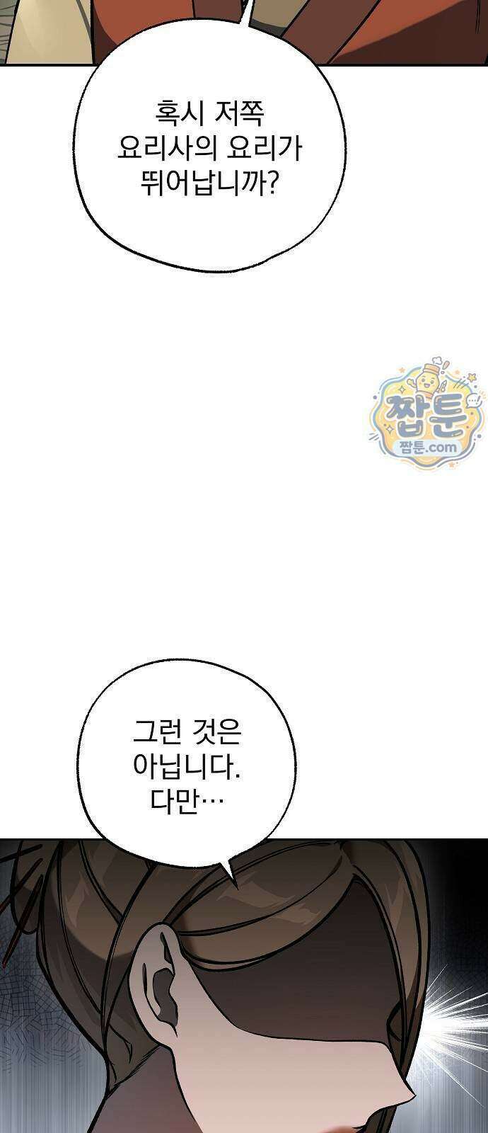 짜장 한 그릇에 제갈세가 데릴사위 56화 14