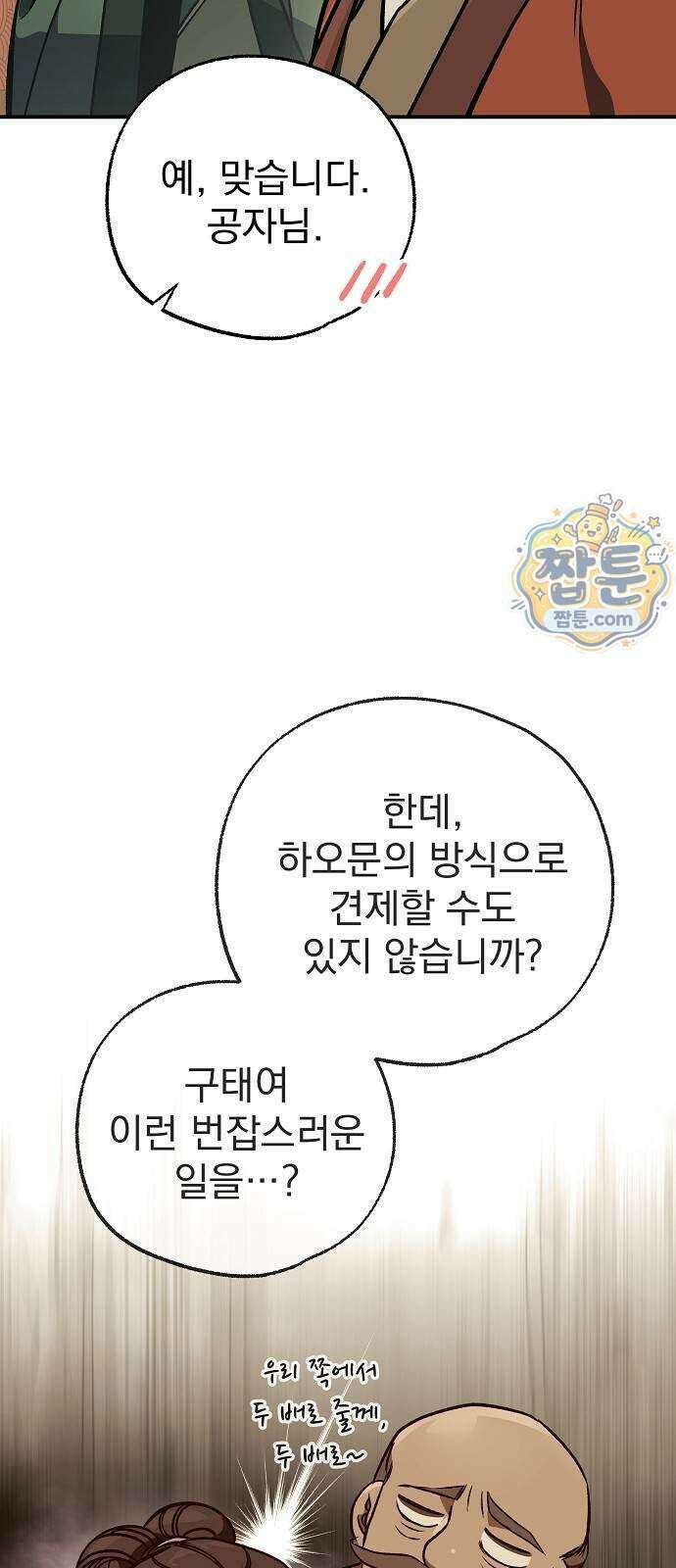 짜장 한 그릇에 제갈세가 데릴사위 56화 18