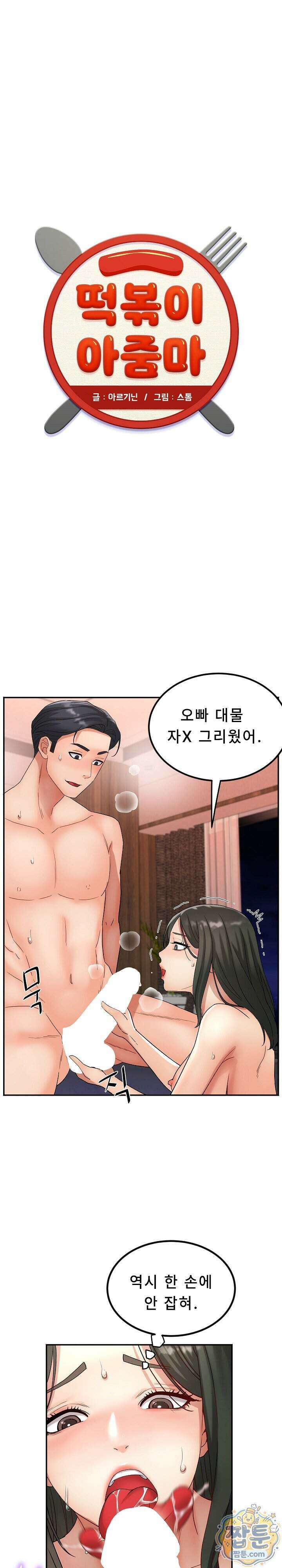 떡볶이 아줌마 14화 1