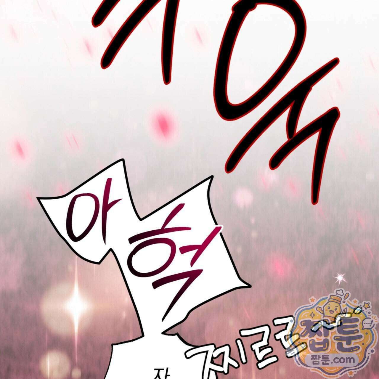 눈부신 숨 51화 34