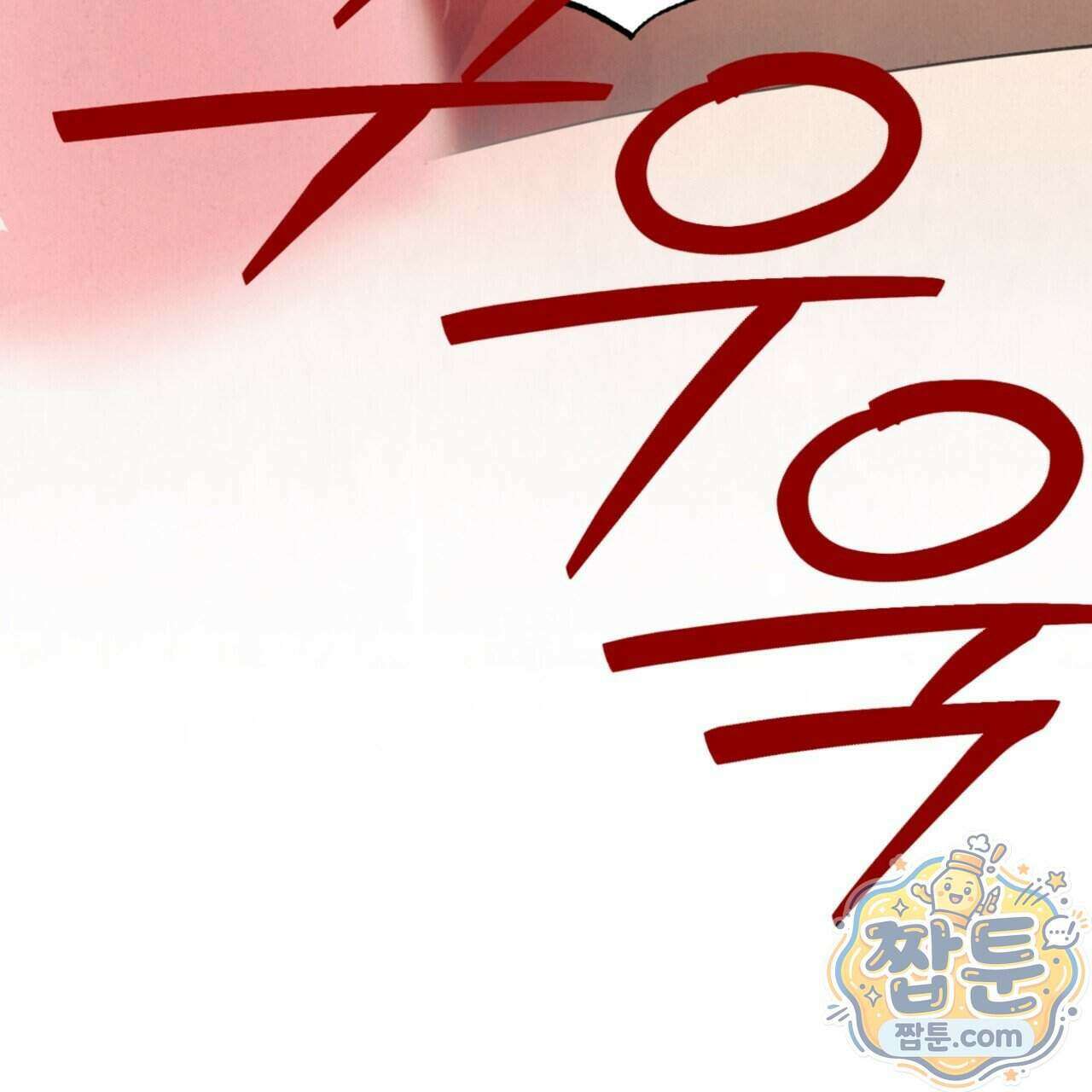 눈부신 숨 51화 38