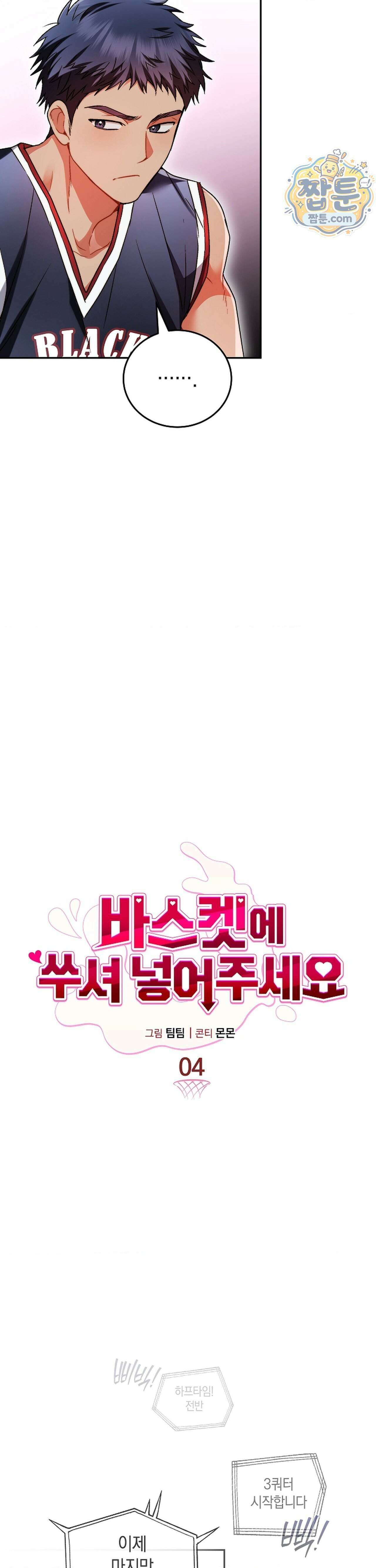 바스켓에 쑤셔 넣어주세요 4화 21