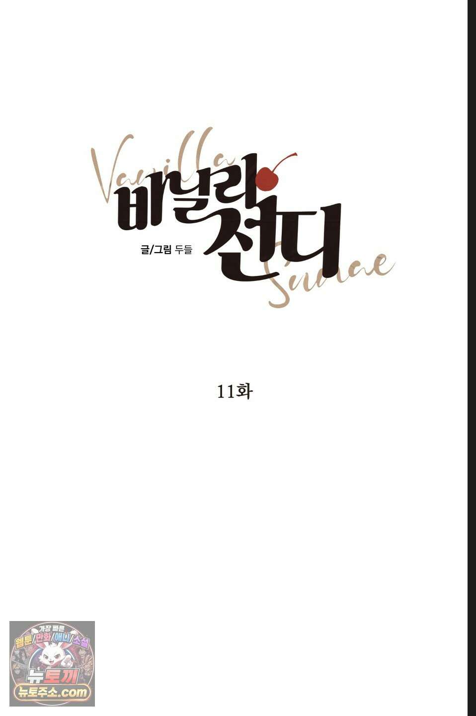 바닐라 선디 11화 15