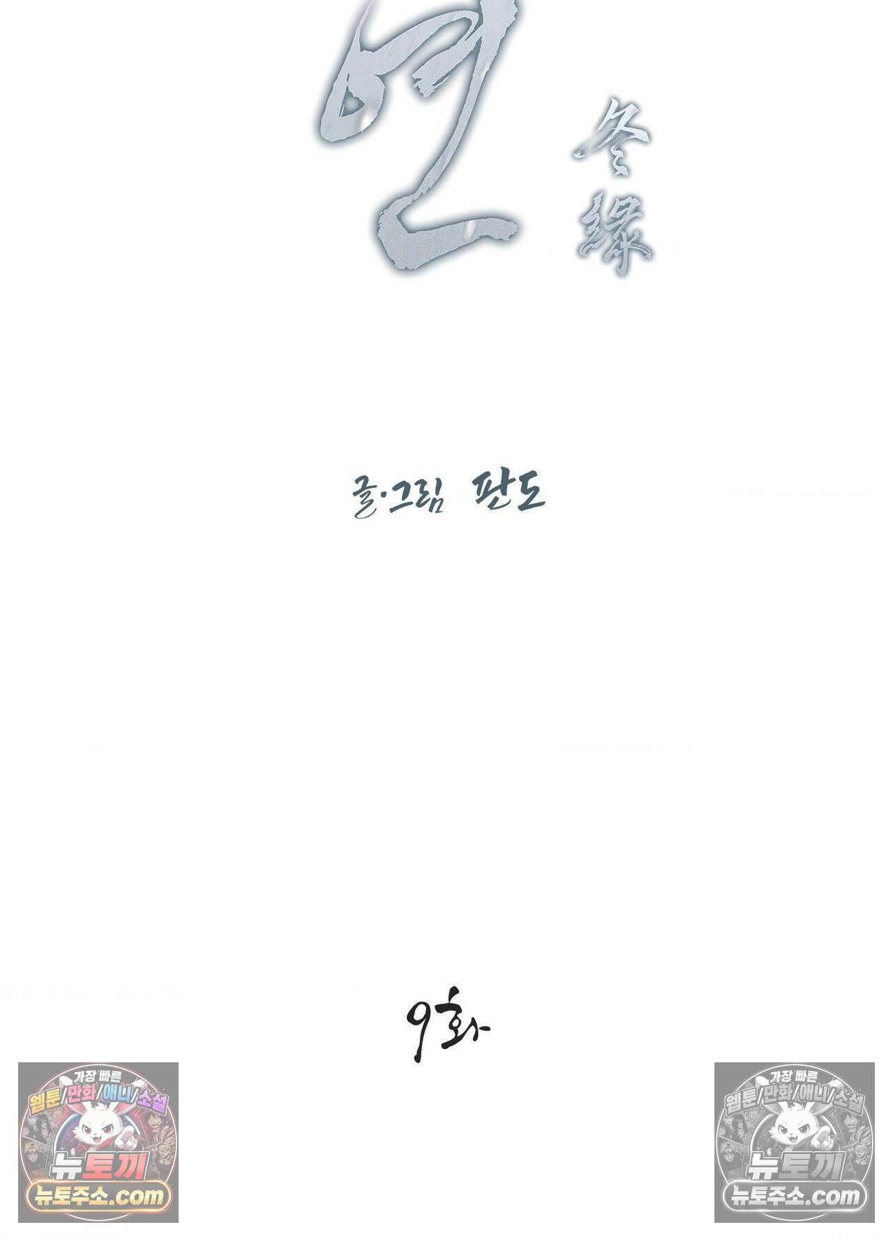 동연 9화 2