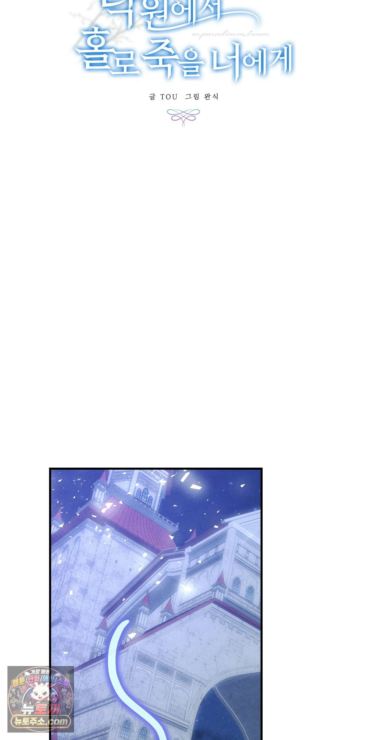 낙원에서 홀로 죽을 너에게 1화 10