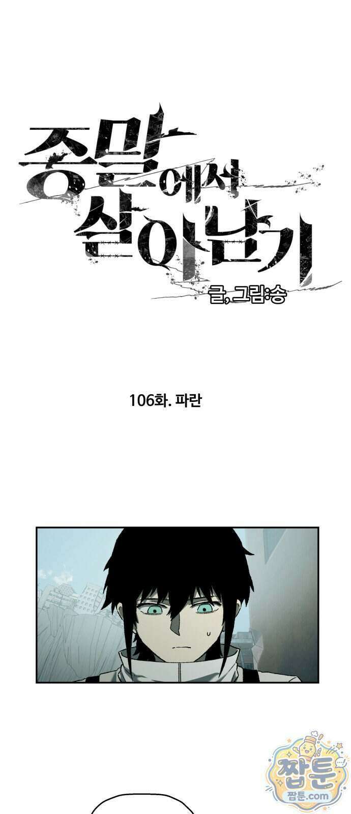 종말에서 살아남기 106화 10