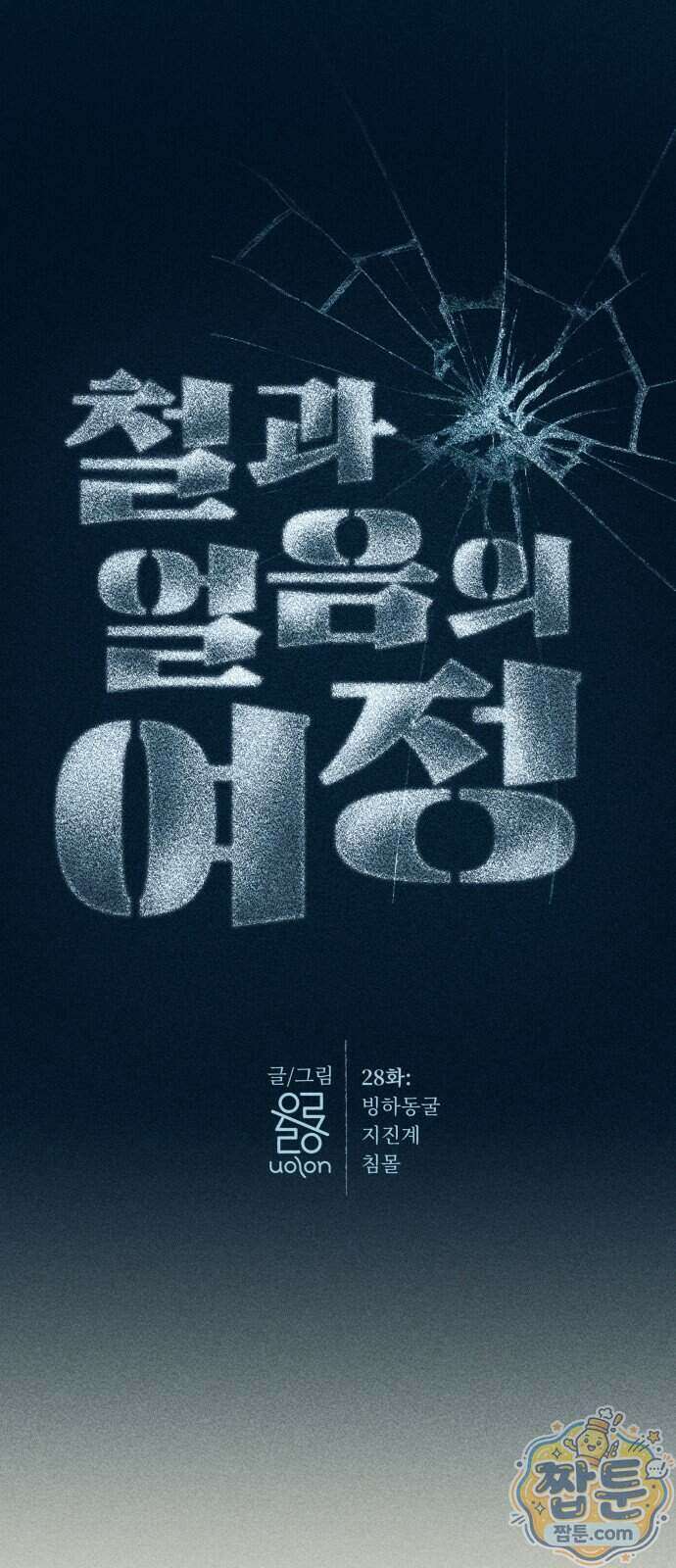 철과 얼음의 여정 28화 13