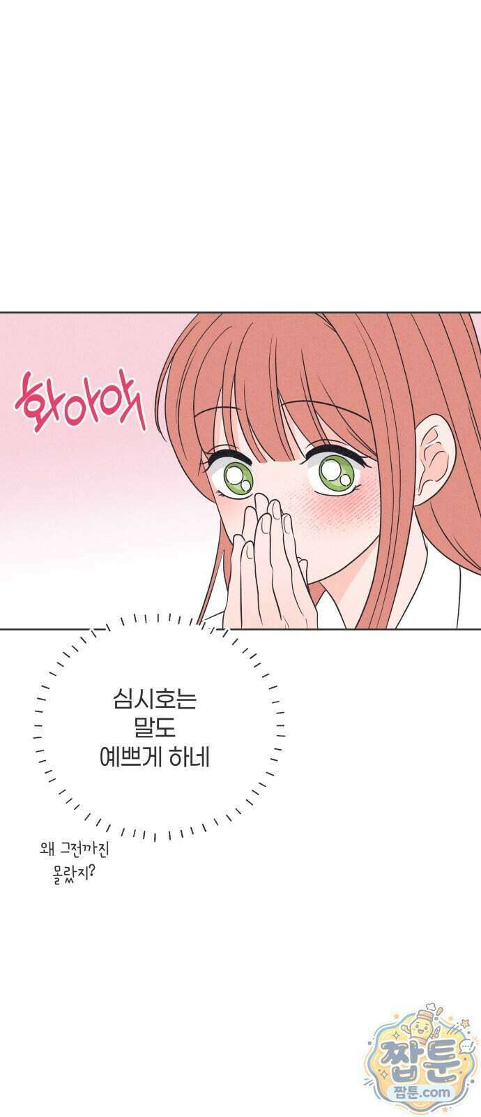 짝사랑을 망치고 싶어 49화 7