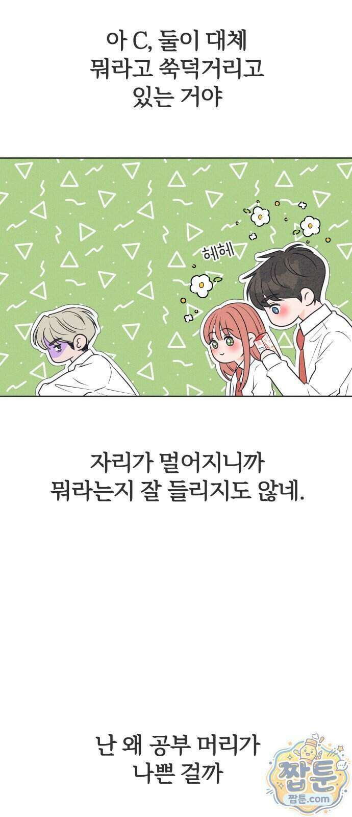 짝사랑을 망치고 싶어 49화 8