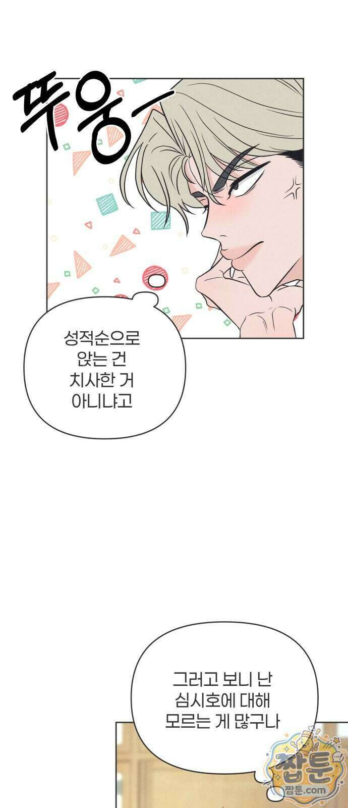 짝사랑을 망치고 싶어 49화 9