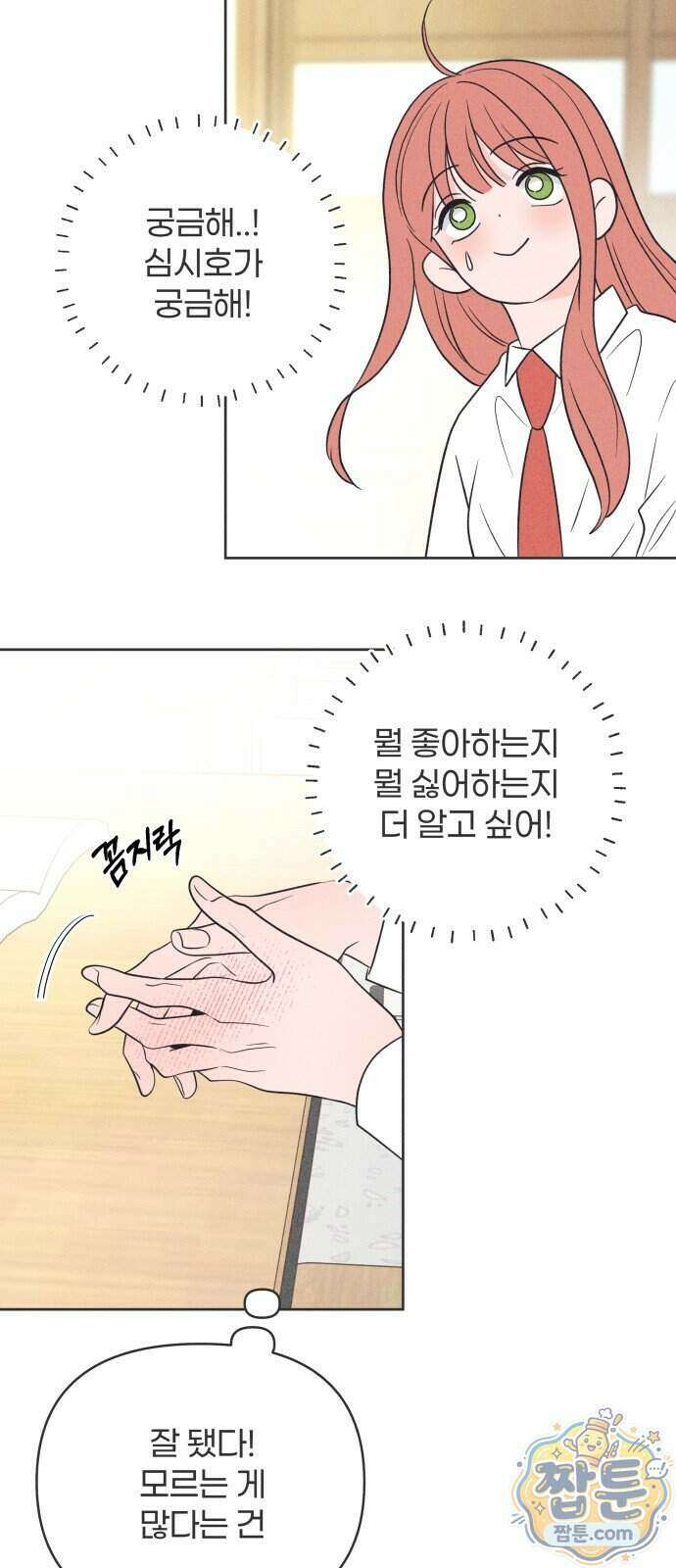 짝사랑을 망치고 싶어 49화 10