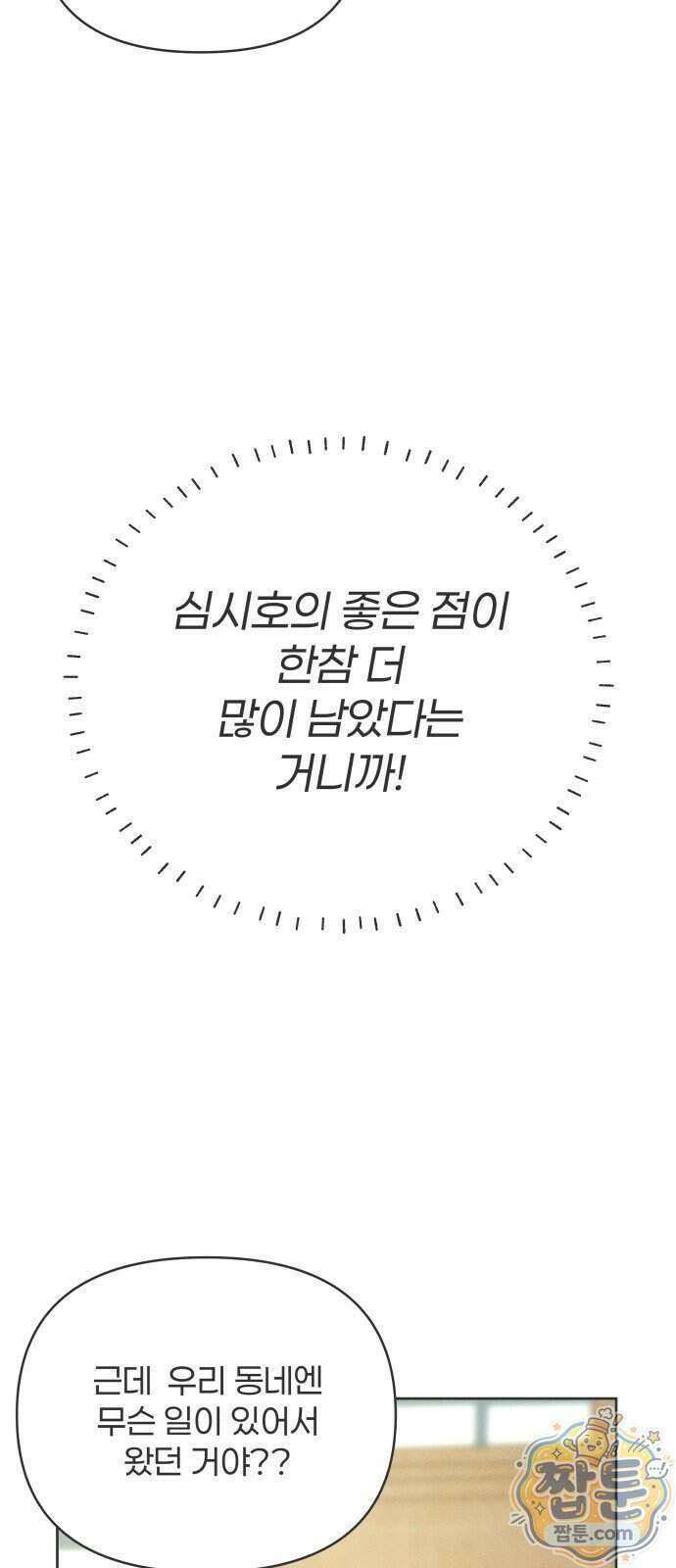 짝사랑을 망치고 싶어 49화 11