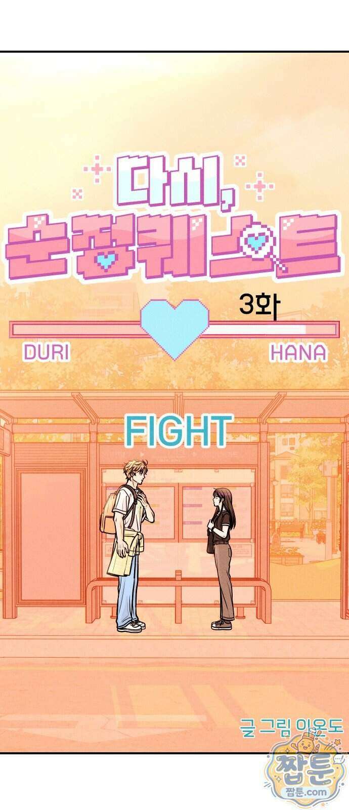 다시, 순정퀘스트 3화 5