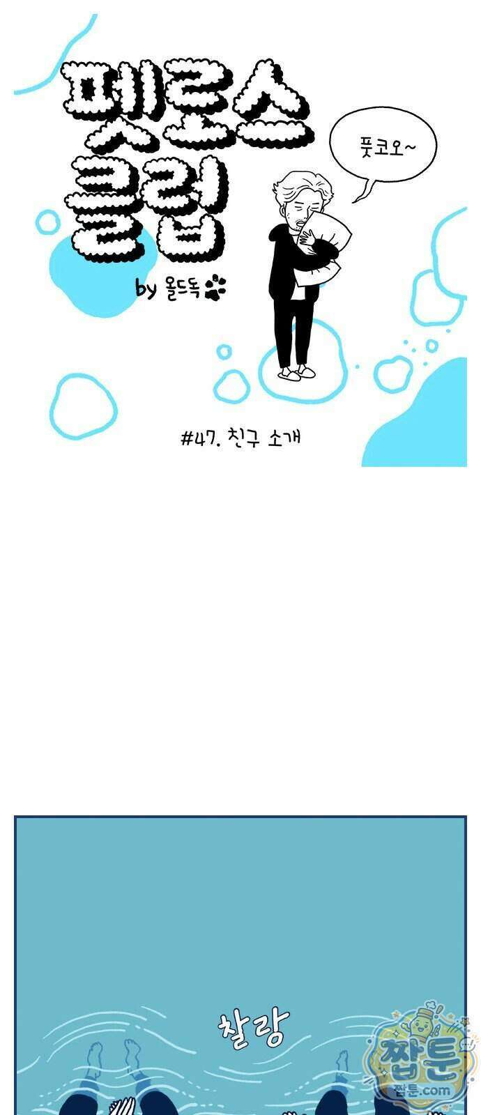 펫로스클럽 47화 1