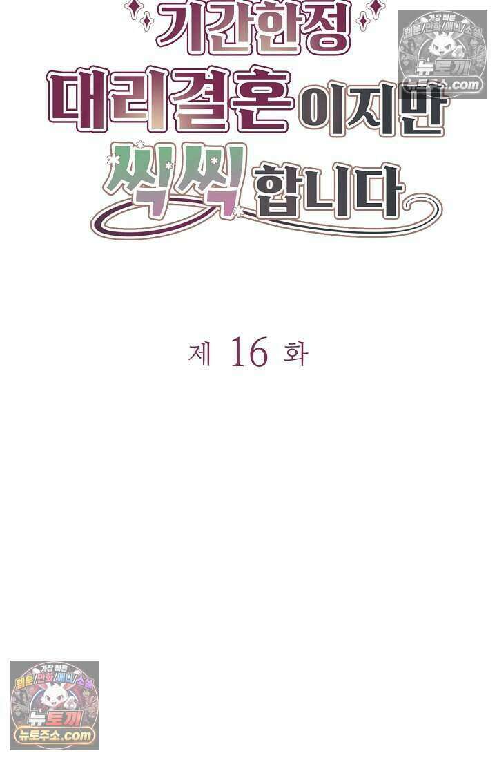 기간한정 대리결혼이지만 씩씩합니다 016화 5
