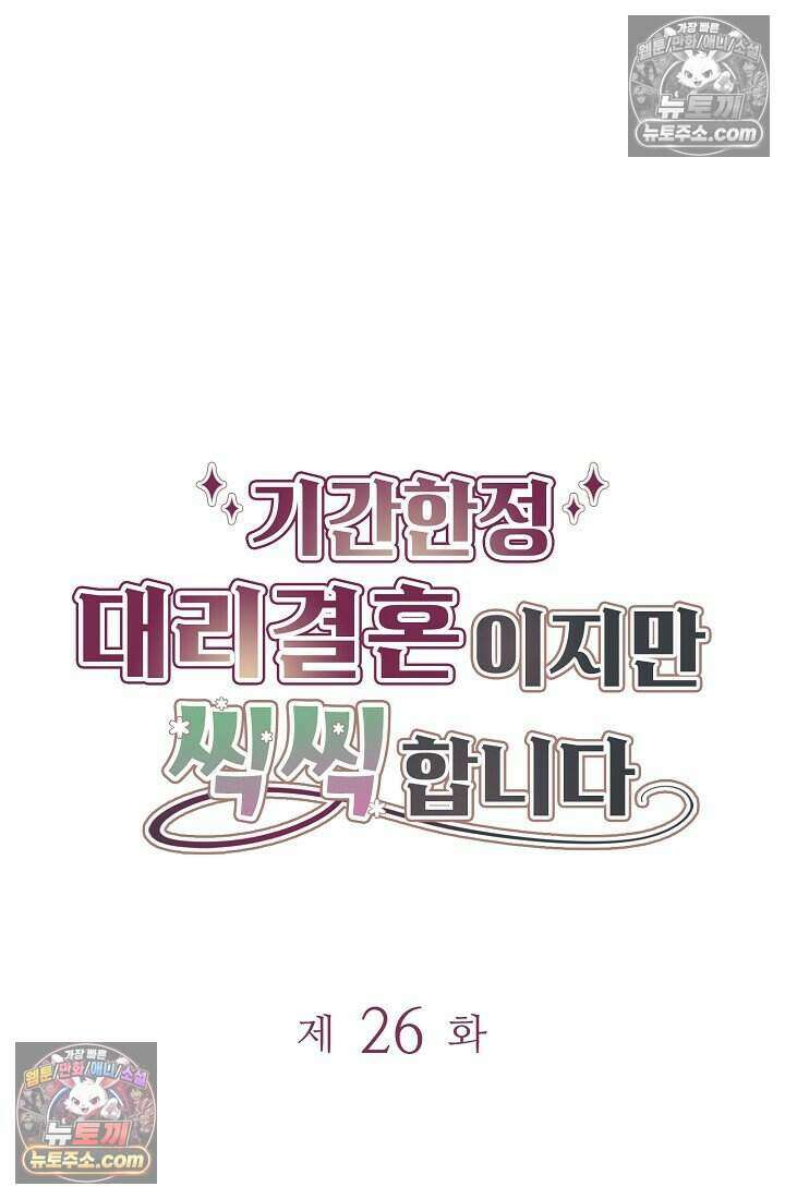 기간한정 대리결혼이지만 씩씩합니다 026화 6