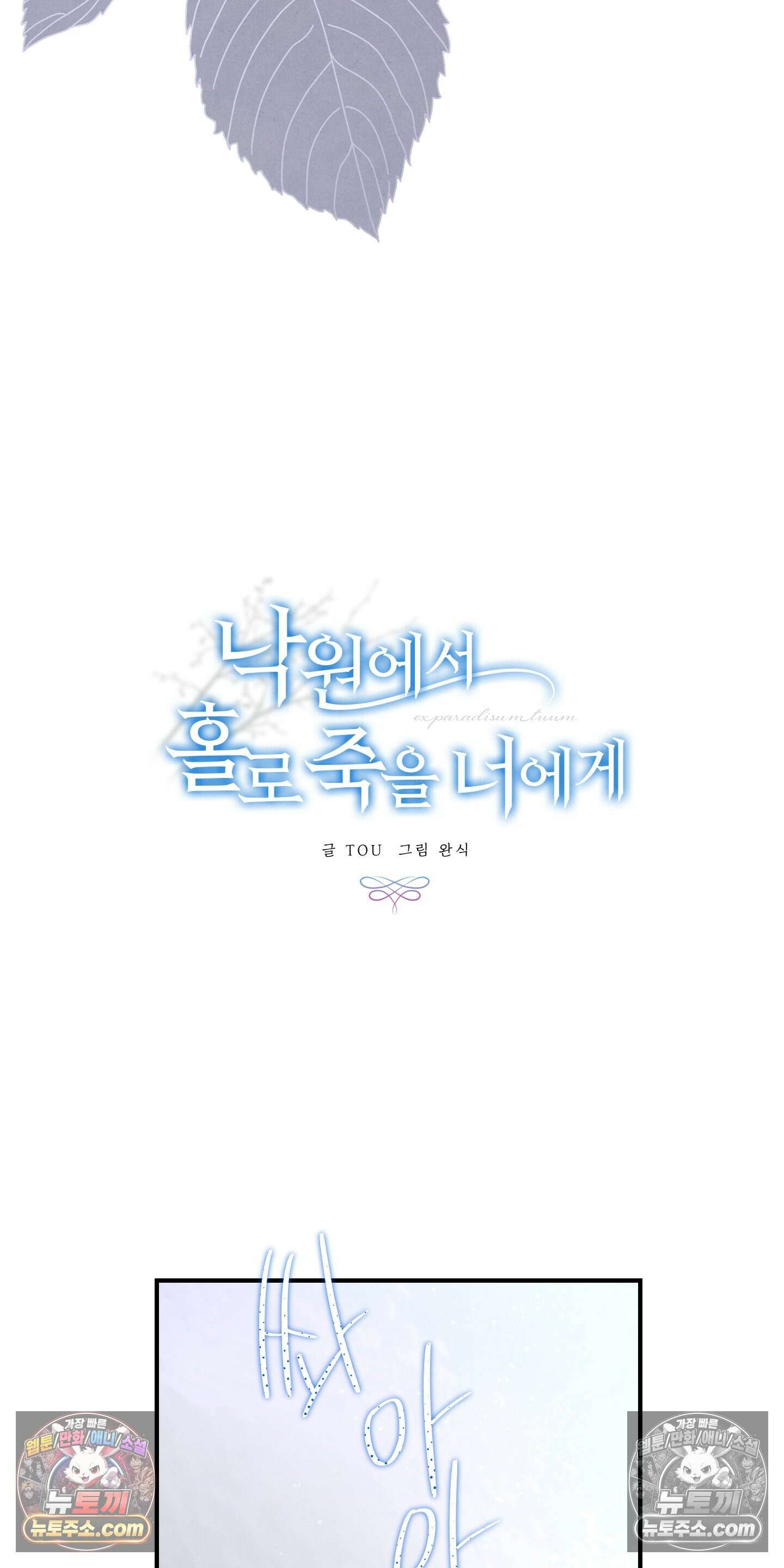 낙원에서 홀로 죽을 너에게 15화 6
