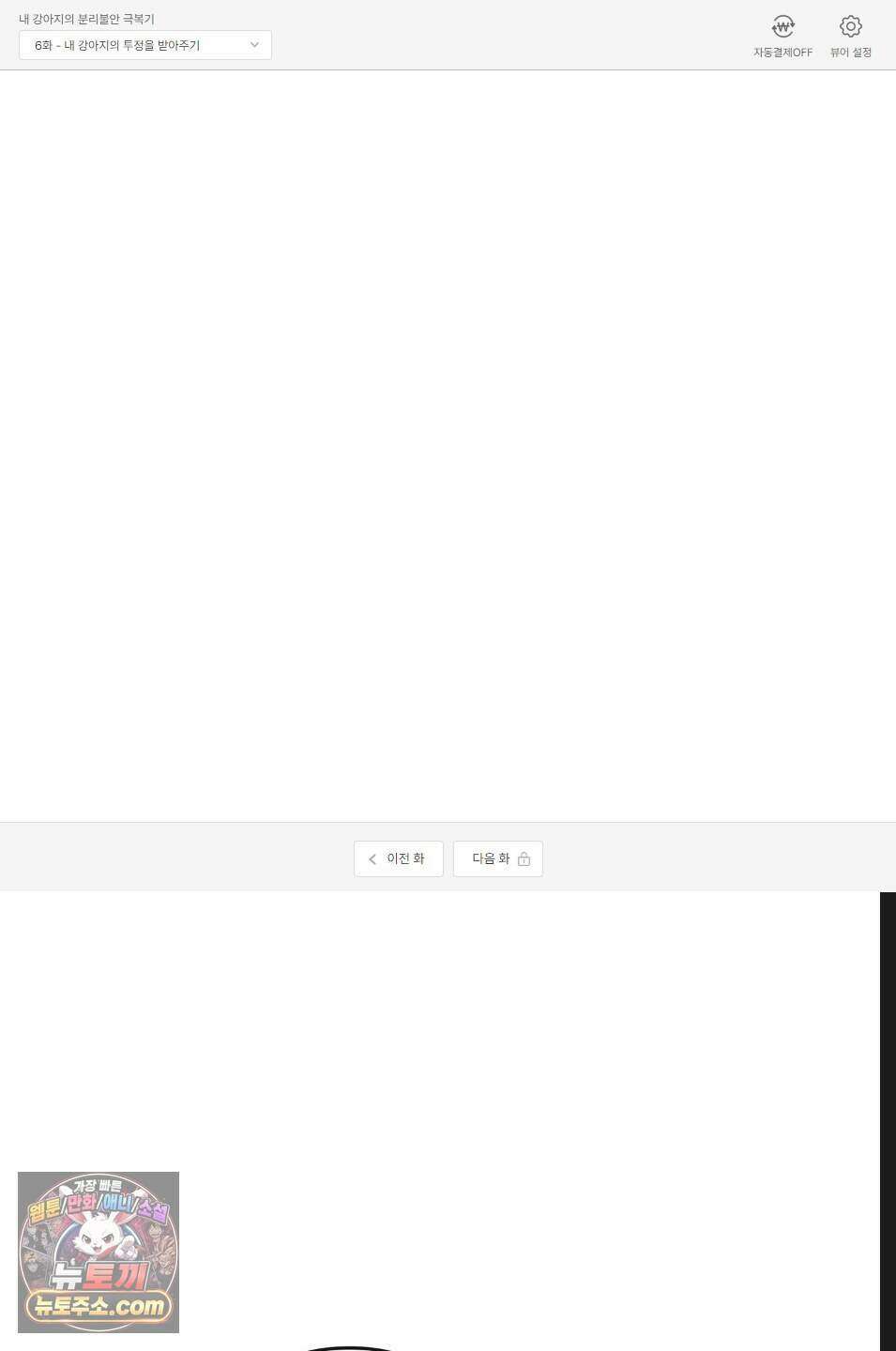 내 강아지의 분리불안 극복기 6화 1