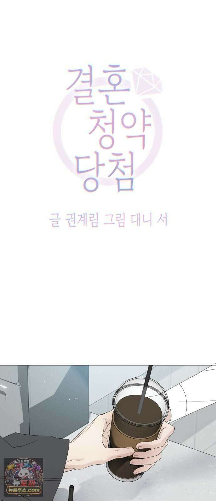 결혼 청약 당첨 3화 5