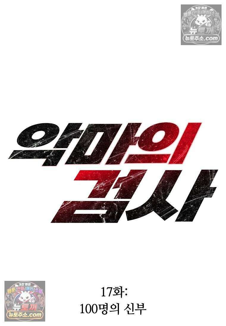 악마의 검사 17화 17