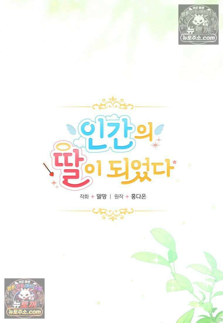 인간의 딸이 되었다 54화 7