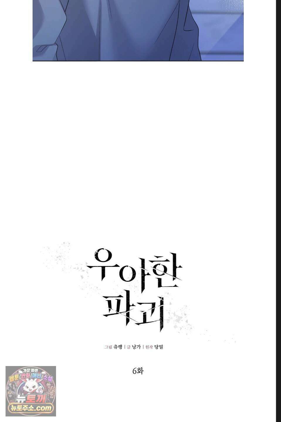우아한 파괴 6화 14