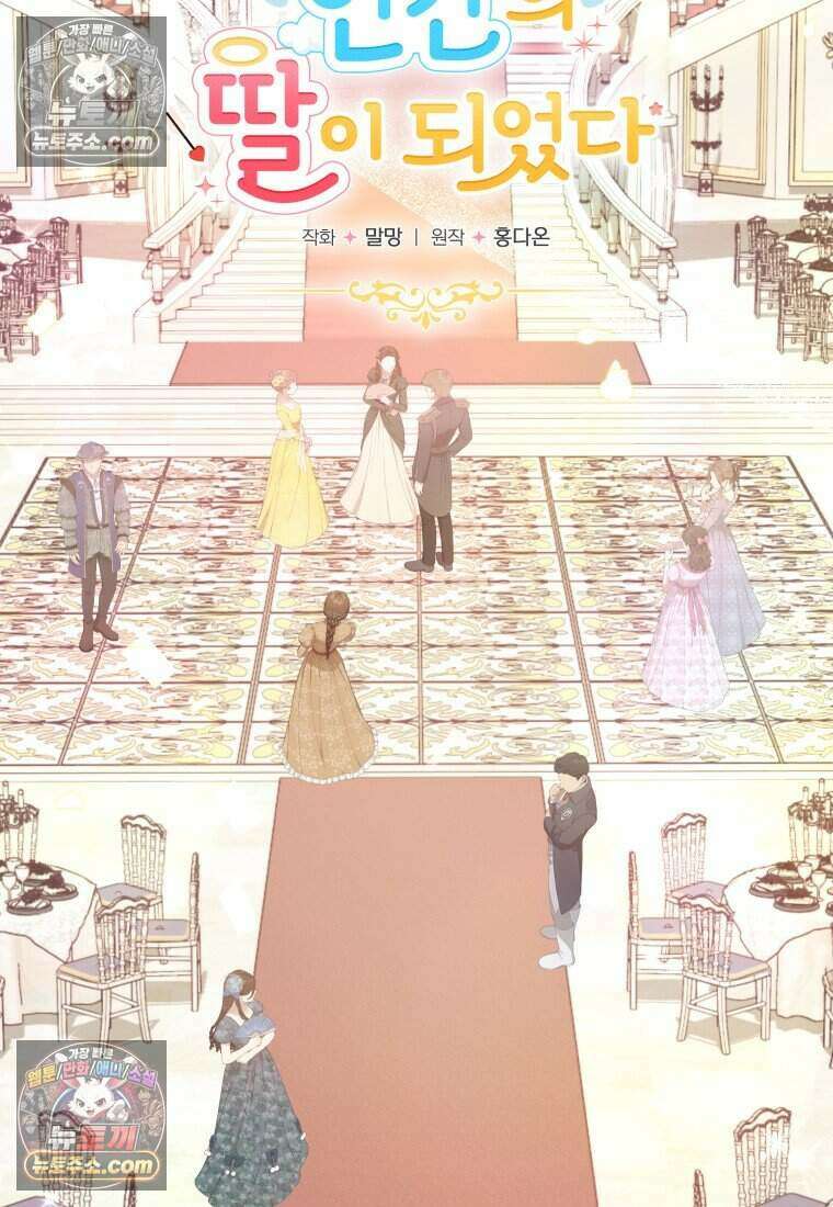 인간의 딸이 되었다 58화 2