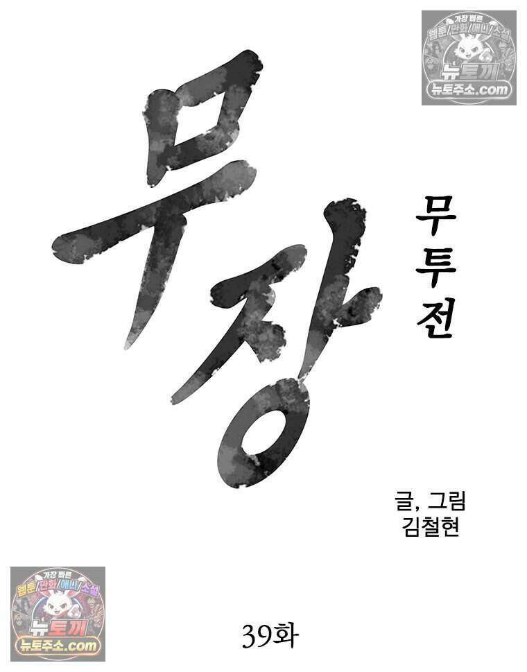 무장 - 무투전 39화 9
