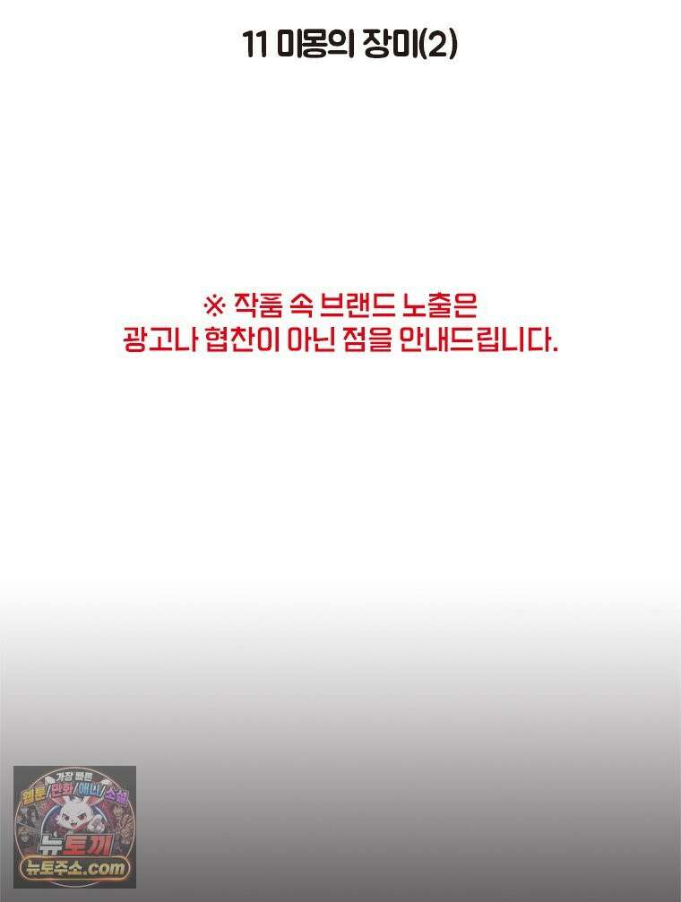 인생이 레몬을 건네면 위스키를 더하라 11 미몽의 장미(2) 2