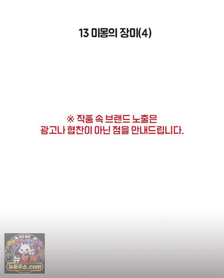 인생이 레몬을 건네면 위스키를 더하라 13 미몽의 장미(4) 2