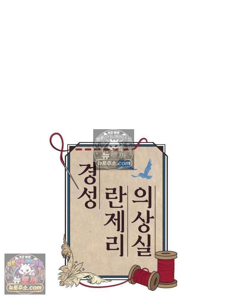 경성 란제리 의상실 [19세 완전판] 제 38화． 몰이사냥 69