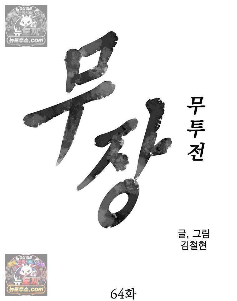 무장 - 무투전 64화 6