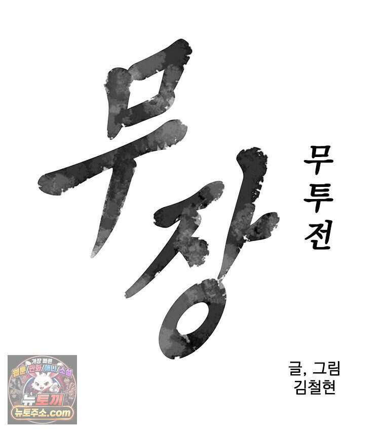 무장 - 무투전 86화 4