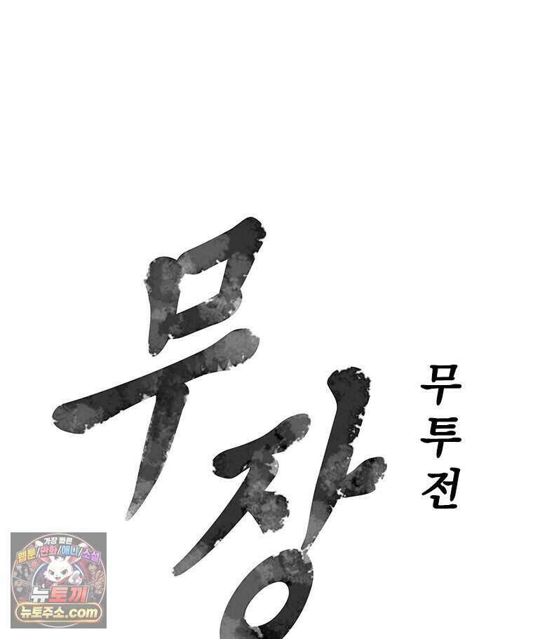 무장 - 무투전 102화 7