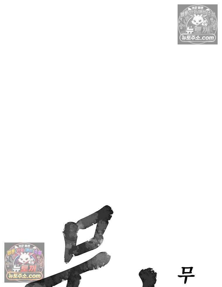 무장 - 무투전 108화 5