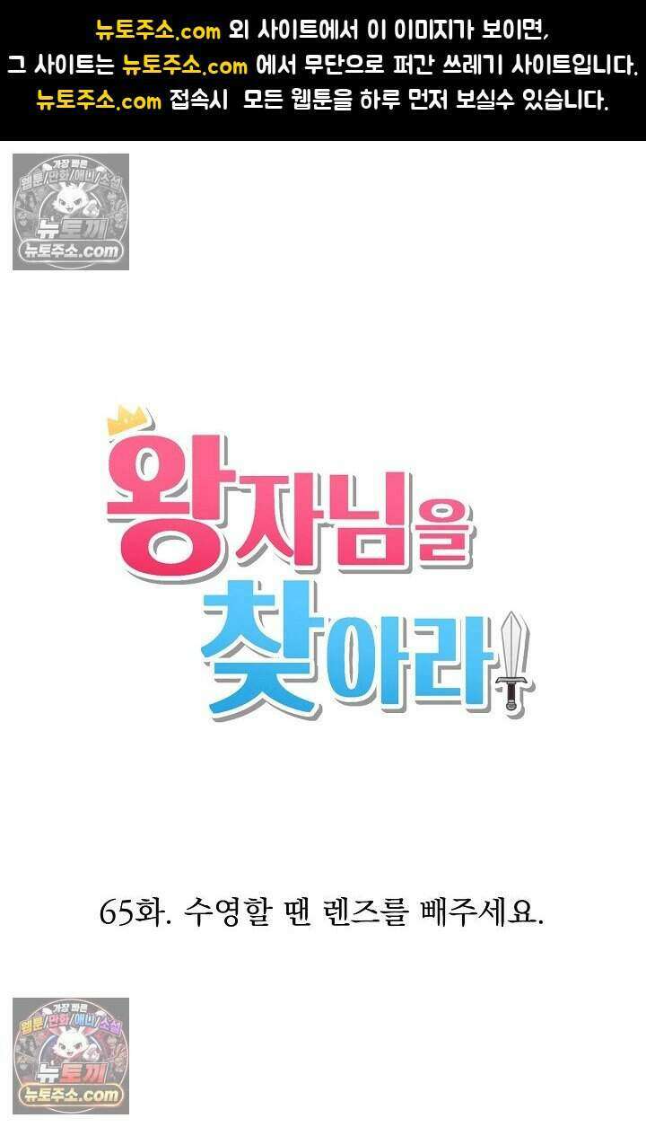 왕자님을 찾아라! 65화 1