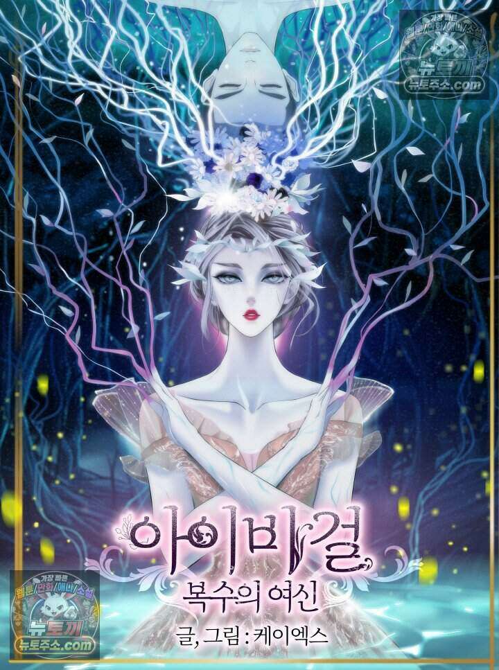 아이비 걸: 복수의 여신 18화 3