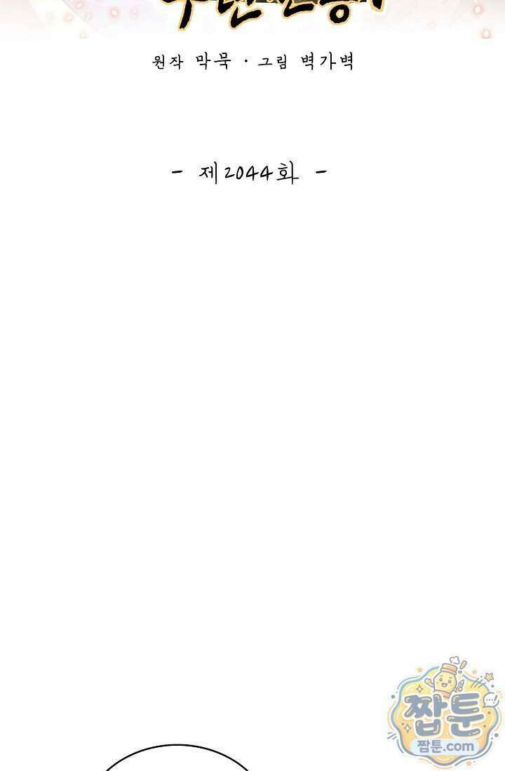 무련전봉 2044화 2