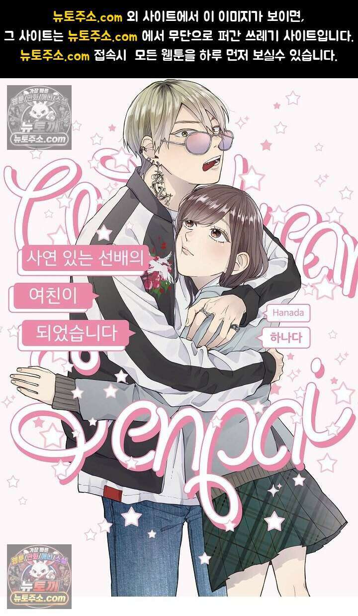 사연 있는 선배의 여친이 되었습니다 82화 1