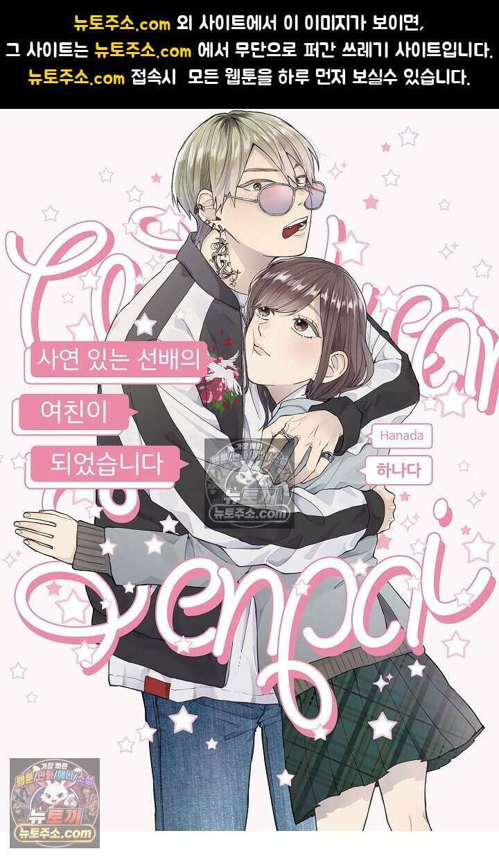 사연 있는 선배의 여친이 되었습니다 89화 1