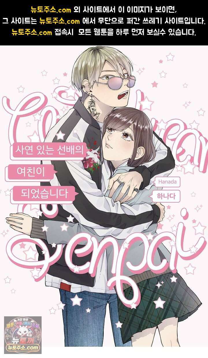 사연 있는 선배의 여친이 되었습니다 95화 1