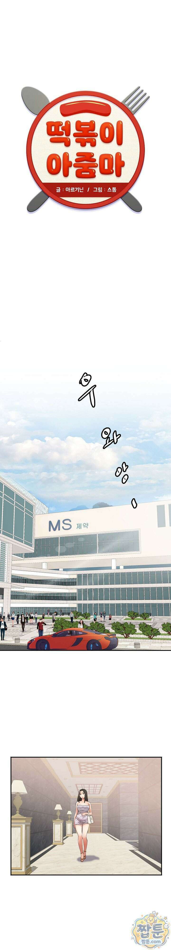 떡볶이 아줌마 23화 1