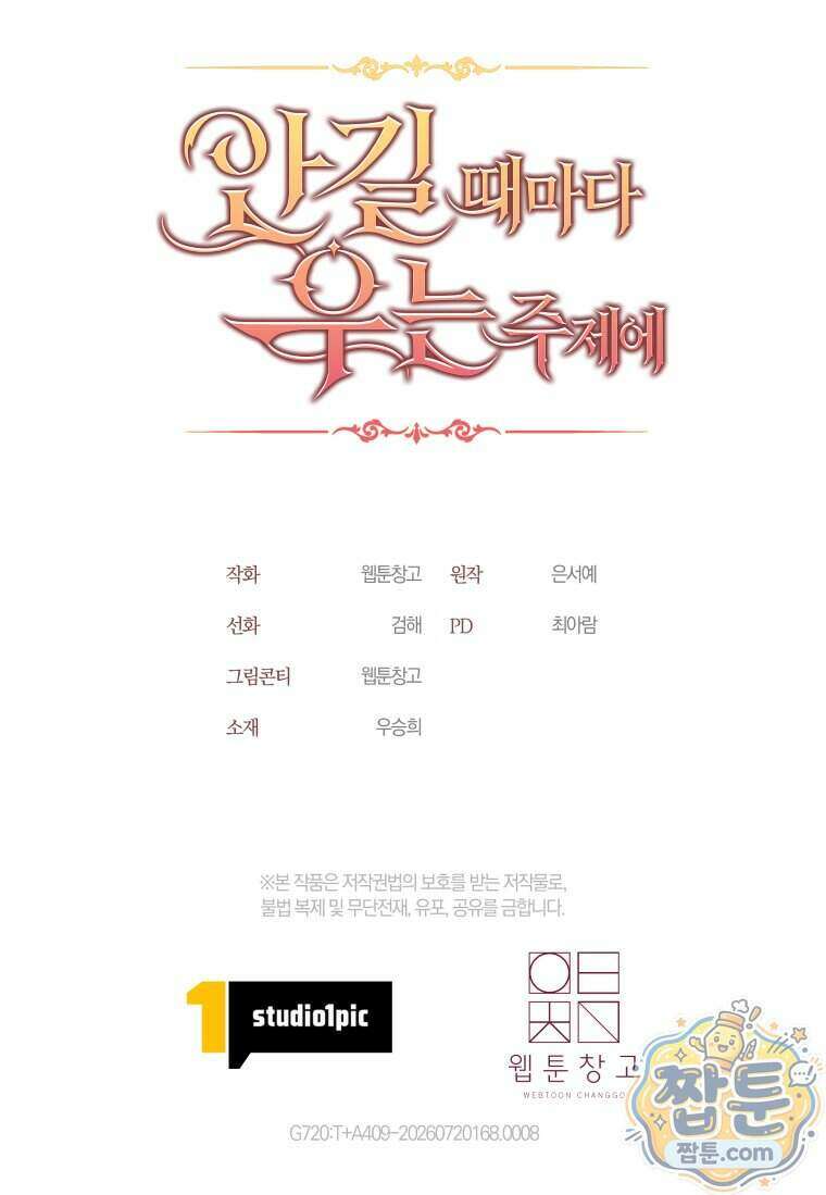 안길 때마다 우는 주제에 8화 107