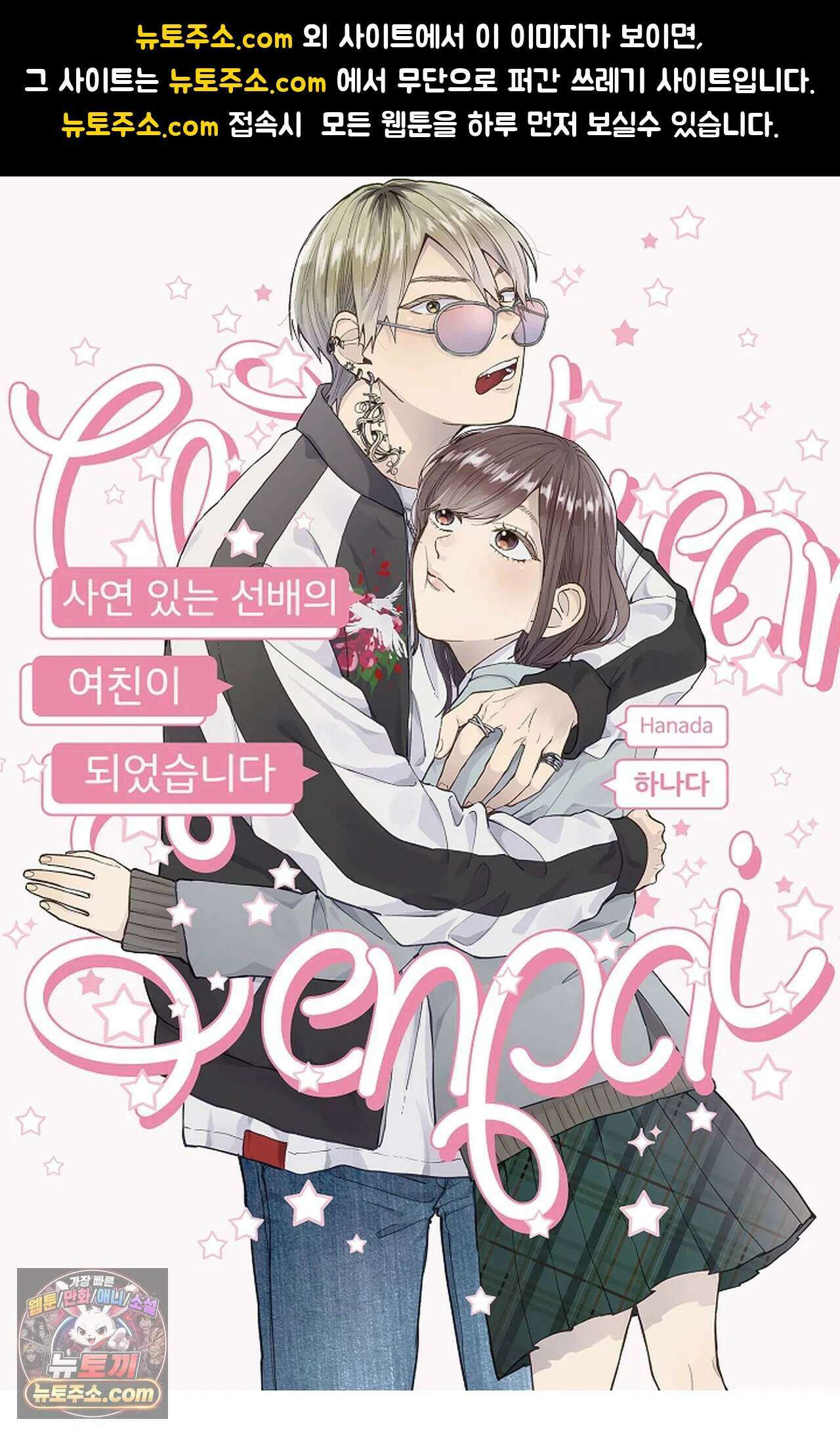 사연 있는 선배의 여친이 되었습니다 121화 1