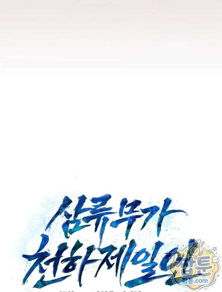 삼류무가 천하제일인 16화 76