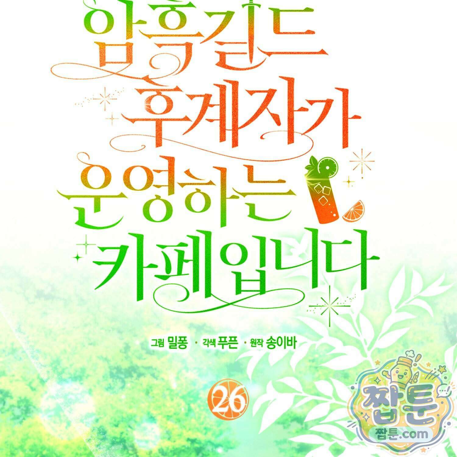 암흑길드 후계자가 운영하는 카페입니다 26화 23