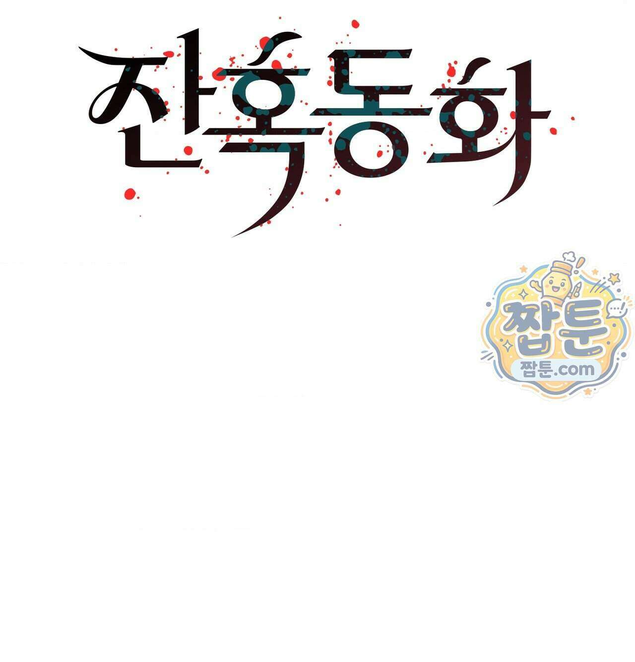 잔혹동화 3화 20