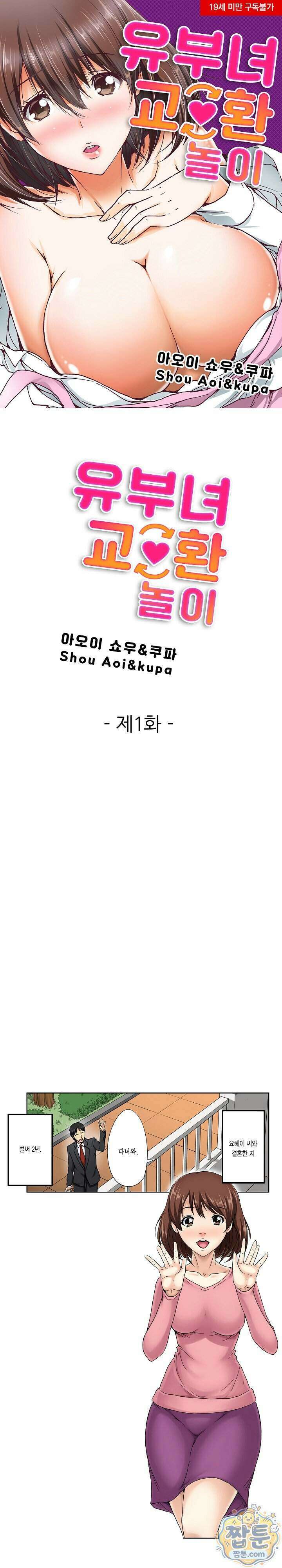 유부녀 교환 놀이 1화 1