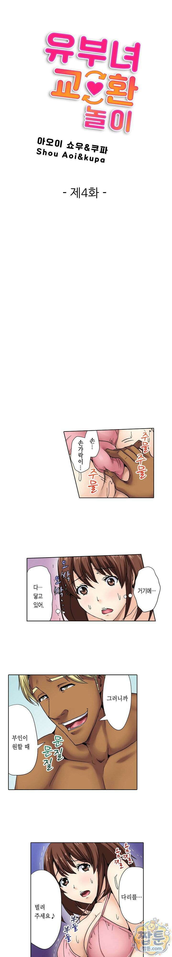 유부녀 교환 놀이 4화 1
